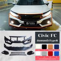 Honda Civic FC กันชนหน้า TypeR กันชนท้าย TypeR FC450