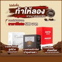 กาแฟมาสเตอร์พีซ 3 กล่อง 3 สูตร : บำรุงสายตา แก้เมื่อย ควบคุมน้ำหนัก