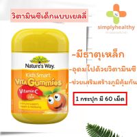 Natures Way Kids Smart Vita Gummies Vitamin C + Zinc 60 เม็ด