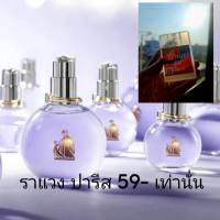 น้ำหอม กลิ่น Lanvin paris พกพา 20ml.