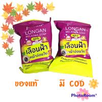 (2 ก้อน) julas herb longan soap สบู่ลำไย จุฬาเฮิร์บ ลดฝ้_า หน้าใส สบู่ล้างหน้า