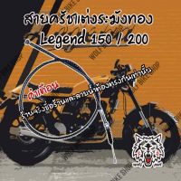 สายครัชแต่ง Legend 150 / 200