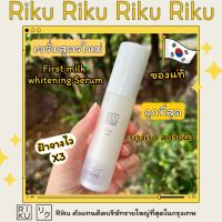 ส่งฟรี Riku Serum เซรั่มนมเกาหลีสูตรใหม่ ประสิทธิภาพดีกว่าเดิม 3 เท่า ฝ้ากระหายเกลี้ยง ผิวเนียนกระจ่างใส made in Korea