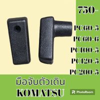 มือจับตัวเดิน โคมัตสุ Komatsu PC60-5 PC60-6 PC100-5 PC120-5 PC200-5 มือจับคอนโทรลตัวเดิน อะไหล่-ชุดซ่อม อะไหล่แมคโคร อะไหล่รถขุด