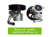 ปั๊มปั่นเพาเวอร์ ปั๊มพวงมาลัย ออฟตร้า CHEVROLET OPTRA 1.8 **สินค้าพร้อมส่ง **