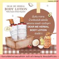 Dear me body lotion บอดี้โลชั่น ครีมทาผิวกาย สารสกัดจากสมุนไพรไทย ผิวเนียน นุ่ม ขาวใส ป้องกันแสงแดด รักษาน้ำเหลืองไม่ดี ผื่นคัน ลมพิษ ยับยั้งเชื้อรา