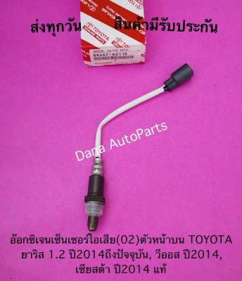 อ๊อกซิเจนเซ็นเซอร์ไอเสีย(02)ตัวหน้าบน TOYOTA ยาริส 1.2 ปี2014ถึงปัจจุบัน, วีออส ปี2014, เซียสต้า ปี2014 แท้ พาสนัมเบอร์:89467-52110