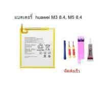 แบตเตอรี่ Huawei MediaPad M3 8.4 (BTV-W09 BTV-DL09) MediaPad M5 8.4 (SHT-W09, SHT-AL09) hb2899coecw จัดส่งเร็ว พร้อมส่ง มีประกัน เก็บเงินปลายทาง