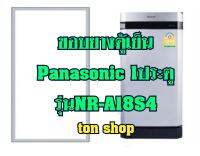 ขอบยางตู้เย็น Panasonic 1ประตู รุ่นNR-A18S4