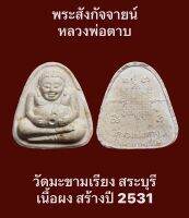 #พระสังกัจจายน์หลวงพ่อตาบ วัดมะขามเรียง สระบุรี เนื้อผง สร้างปี 2531 สภาพสวย ตามรูปครับ
เปิดบูชา 280 บาทพร้อมส่งด่วน