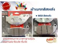 ผ้าเบรกดิสหลัง MSX/CBR150 ราคาสุดพิเศษ10คู่