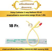 สายสวนปัสสาวะ 2 ทาง FR18 (1 เส้น) (Wellead Foley Cathteter Balloon 5-10 ml)