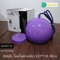 [SALE​ 50%][กล่องไม่สวย] LuZina​ ​ENGEL โคมไฟสายเดี่ยว​ สีม่วง E27*1 VL​​ขนาด 18 × 18 × 16 ซม. 1ชุด