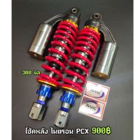 โช้คหลัง ไนตรอน Nitron PCX ขนาด 300 มิล 1คู่ สปริงแดงสตัททอง