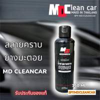 น้ำยาสลายคราบยางมะตอย MDCLEANCAR รับประกันของแท้ 100%