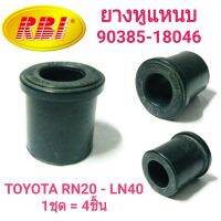 ยางหูแหนบ ยี่ห้อ RBI สำหรับรถ TOYOTA RN20-LN40 **1ชุดได้4ชิ้น**