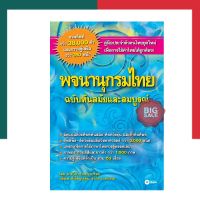 พจนานุกรมไทย ฉบับทันสมัยและสมบูรณ์ SE-ED เล่มสีฟ้าใหญ่ พจนานุกรม คำศัพท์มากที่สุด ปรับปรุงล่าสุด คำศัพท์ไทย พร้อมส่ง UBmarketing