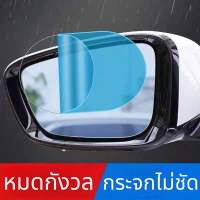 ฟิล์มกระจกติดรถยนต์ ฟิล์มกระจกรถ ฟิล์มกันน้ำ ฟิล์มกันฝน ฟิล์มกระจกมองข้าง