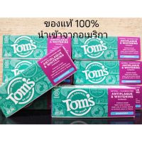 ??แท้100%/ยาสีฟันนำเข้าจากอเมริกา Toms 28 g.ขจัดคราบหินปูน ฟันขาว สูตรไม่มีฟลูออไรด์