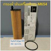 กรองน้ำมันเครื่องเบนซ์ดีเซล+โอริง m654