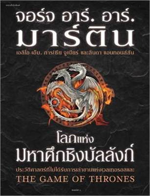 โลกแห่งมหาศึกชิงบัลลังก์ (ใหม่/ปกแข็ง) ลดพิเศษจากปก 1,595 amarin