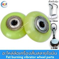 ล้อเครื่องสั่นสลายไขมัน