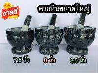 ครกหินขนาดใหญ่ ครก พร้อมสาก 7.5 นิ้ว, 8นิ้ว, 8.5 นิ้ว