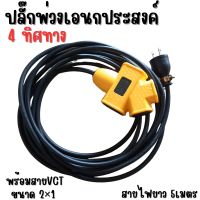 ปลั๊กแยก 4 ทาง สายไฟ VCT 2×1 mm รับไฟ 5500 วัตต์ ยาว 5 เมตร ปลั๊กพ่วง 4 ช่อง ปลั๊กไฟ ปลั๊กพ่วง สินค้ามีพร้อมจัดส่ง