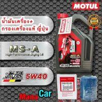 น้ำมันเครื่อง +กรองน้ำมันเครื่อง แท้ JAPAN  Motul MUGEN MS-A 5w40 สังเคราะห์100%