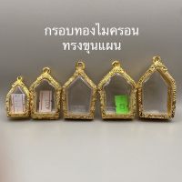 กรอบทองไมครอน ทรงขุนแผน