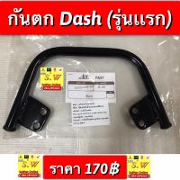 กันตก dash125 มีให้เลือกทั้งรุ่นเก่ารุ่นใหม่  อะไหล่ทดแทนคุณภาพเยี่ยม