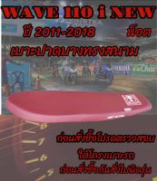 เบาะปาดบางทรงสนามเอกนาทองรุ่น WAVE 110 i NEW น็อต ปี 2011-2018 เอกนาทอง NA-THONG ทรงเชง ทรงสนาม สีแดงเลือดหมู