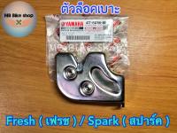 ตัวล็อคเบาะ✨แท้ศูนย์?%✨Fresh ( เฟรช ) / Spark ( สปาร์ค ) 4TT-F4780-00