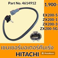 เซนเซอร์ มอเตอร์คันเร่ง ฮิตาชิ Hitachi EX200-5 ZX200-1 ZX200-3 ZX200-5G (4614912) สวิตซ์ตำแหน่ง แองเกิลสวิตช์ อะไหล่-ชุดซ่อม อะไหล่รถแม็คโคร อะไหล่รถขุด