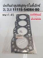 ปะเก็นฝาสูบ Toyota Mighty-Xไมตี้เอ๊กซ์
2L 2LII เหล็ก หนา1.45 แท้ศูนย์100%11115-54084-B0