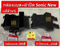 กล่องเเบต sonic /sonic-new(ใส่ได้ทั้งรุ่นเก่าเเละใหม่) รับประกันของเเท้?