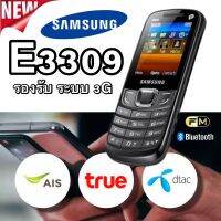 ซัมซุง E3309 [ส่งฟรี] มือถือปุ่มกด ใหม่ สวยหรู พร้อมระบบ bluetooth มี วิทยุ FM ปุ่มกด 5 ทิศทาง