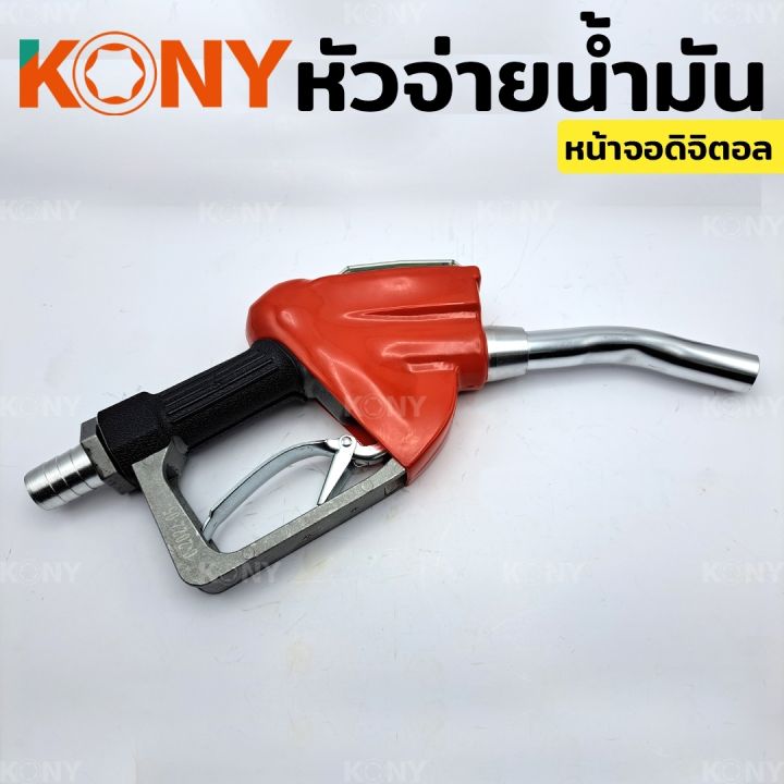 kony-หัวจ่ายน้ำมัน-หัวฉีดน้ำมัน-ที่เติมน้ำมันรถ-มือจ่ายน้ำมัน-มิเตอร์วัดค่าน้ำมัน-หน้าจอดิจิตอล-หัวฉีดอัตโนมัติ-nbsp