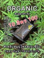 ?SALE? 10ลิตร100 ถูกสุด 
ดินออแกนิคสายตรงเฉพาะทาง สำหรับกสมุนไพรสายเขียว