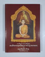 หนังสือประวัติเเละภาพพระเครื่องของสมเด็จพระพุทธโฆษาจารย์(ญาณวรเถร) เเละ ธมฺมวิตกฺโก ภิกขุ