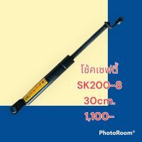 โช้ค เซฟตี้ SK200-8 ธรรมดา อะไหล่รถขุด อะไหล่รถแมคโคร อะไหล่แต่งแม็คโคร อะไหล่ รถขุด แมคโคร แบคโฮ แม็คโค