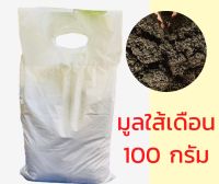 ปุ๋ยมูลใส้เดือนแท้ ปุ๋ยธรรมชาติ 100 กรัม เลี้ยงต้นไม้ โตเร็ว ถุงเล็ก ผลิตจากวัสดุธรรมชาติ มูลแท้ 100%