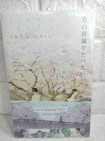 ตับอ่อนเธอนั้นขอฉันเถอะนะ I Want to Eat Your Pancreas
Yoru Sumino ( โยะรุ ซุมิโนะ )  ธีราภา  ธีรรัตนสถิต  นิยายโรแมนติก  นวนิยายแปล  นวนิยายญี่ปุ่น  วรรณกรรมที่ถูกสร้างเป็นภาพยนตร์