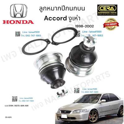 ลูกหมากปีกนกบน accord งูเห่า ลูกหมากปีกนกบร แอคคอด งูเห่า รุ่นปี 1998-2002 ต่อ 1 คู่ BRAND CERA เบอร์  OEM:  51270-S84-A01 CB- 6251 รับประกันคุณภาพผ่าน 100,000 กิโลเมตร: