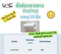 UPC ยูพีซี ข้อต่อกลางทาง สีขาว รุ่น U242/15w ท่อร้อยสายไฟฟ้าขนาด 3/8” (3 หุน) กล่องละ 100 ชิ้น ข้อต่อกลางทาง Couplings