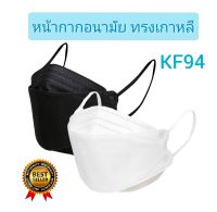 Mask KF94มี 2 สี 10 แพ็คละ 10 ชิ้น หน้ากากอนามัยเกาหลี งานคุณภาพ