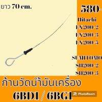 ก้านวัดน้ำมันเครื่อง 6BD1 6BG1 ฮิตาชิ Hitachi EX 200-2 EX200-3 EX200-5 ซูมิโตโม SUMITOMO SH200-2 SH200-3ก้านวัดน้ำมันรถแม็คโคร อะไหล่รถแม็คโคร อะไหล่รถขุด