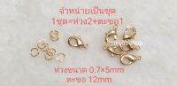 ตะขอ ตะขอสร้อยคอสร้อยข้อมือ 18k จำหน่ายเป็นชุด 1 ชด(ห่วง2+ตะขอ1)