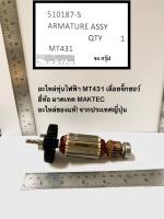 อะไหล่ทุ่น MT431 เลื่อยจิ๊กซอว์ ยี่ห้อ มาคเทค MAKTEC แมคเทค อะไหล่ของแท้! จากประเทศญี่ปุ่น ทุ่น MT431