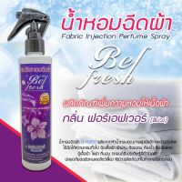 น้ำหอมฉีดผ้า บีเฟรช ขวดสเปรย์ 220ml.กลิ่นฟรอเอเวอร์ สีม่วง